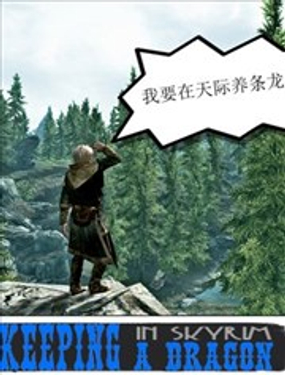 想在天際養條龍