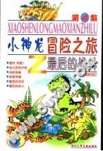小神龍之冒險之旅第四冊