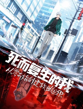 死而復生的我從零開始創建救世組織