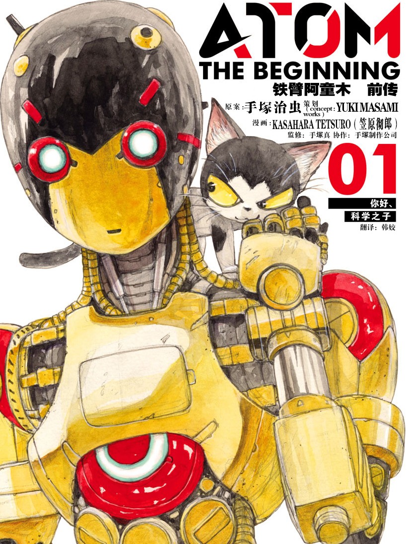 鐵臂阿童木前傳