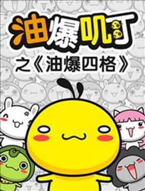 油爆嘰丁之油爆四格