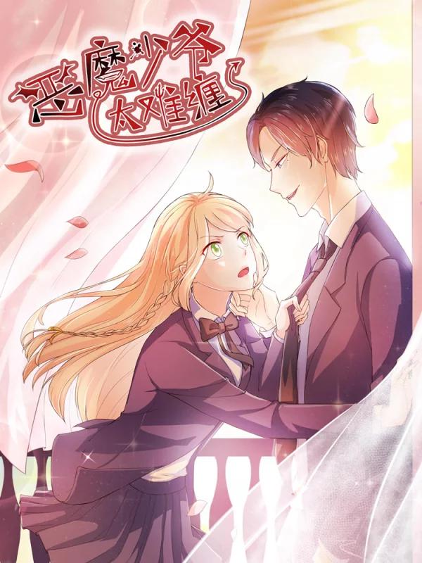 惡魔少爺太難纏