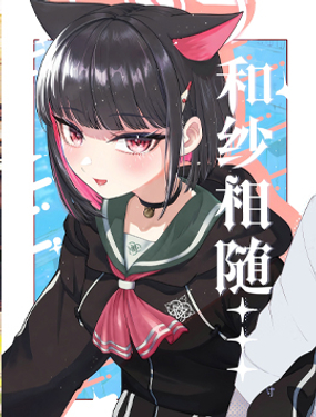 (C104) 和紗相隨…