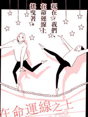 舞蹈在命運線之上