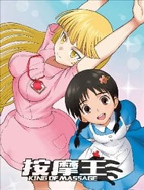 按摩王