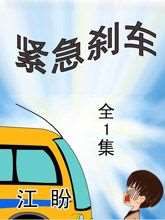 緊急剎車