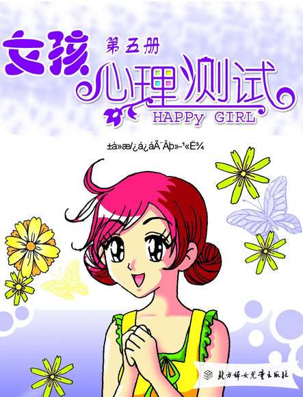 女孩心理測試第五冊