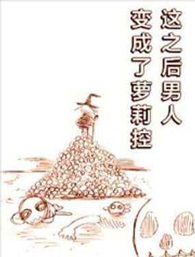 這之後男人變成了蘿莉控