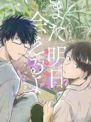 明天還會再見哦