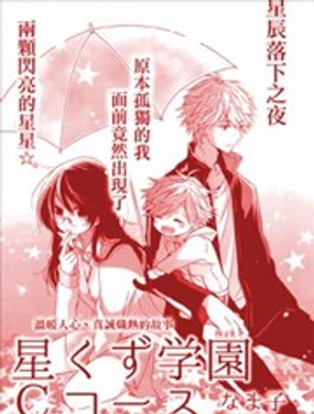 星塵學園的C課程