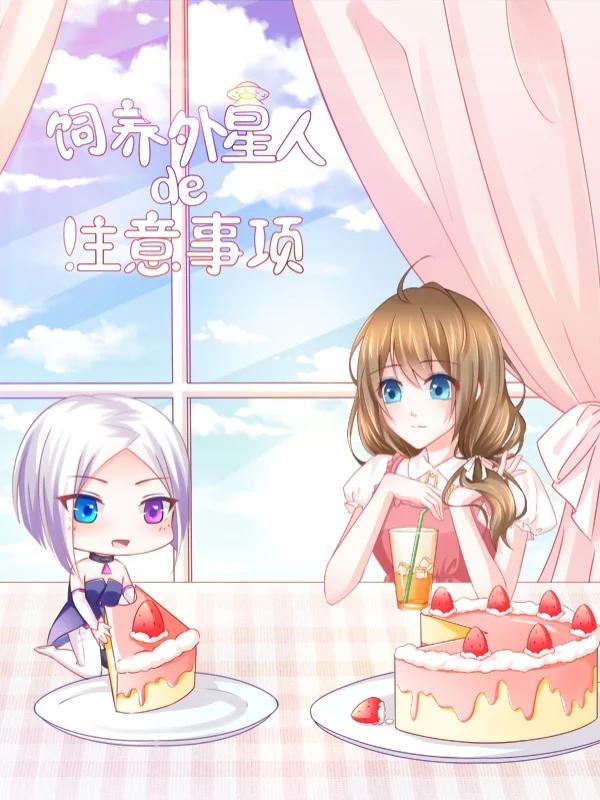 飼養外星人的注意事項