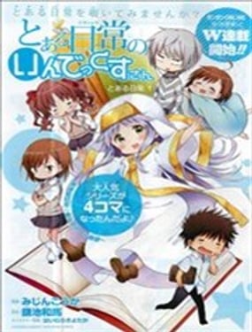 某日常的茵蒂克絲