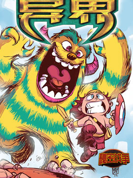 秘密戰爭：異界