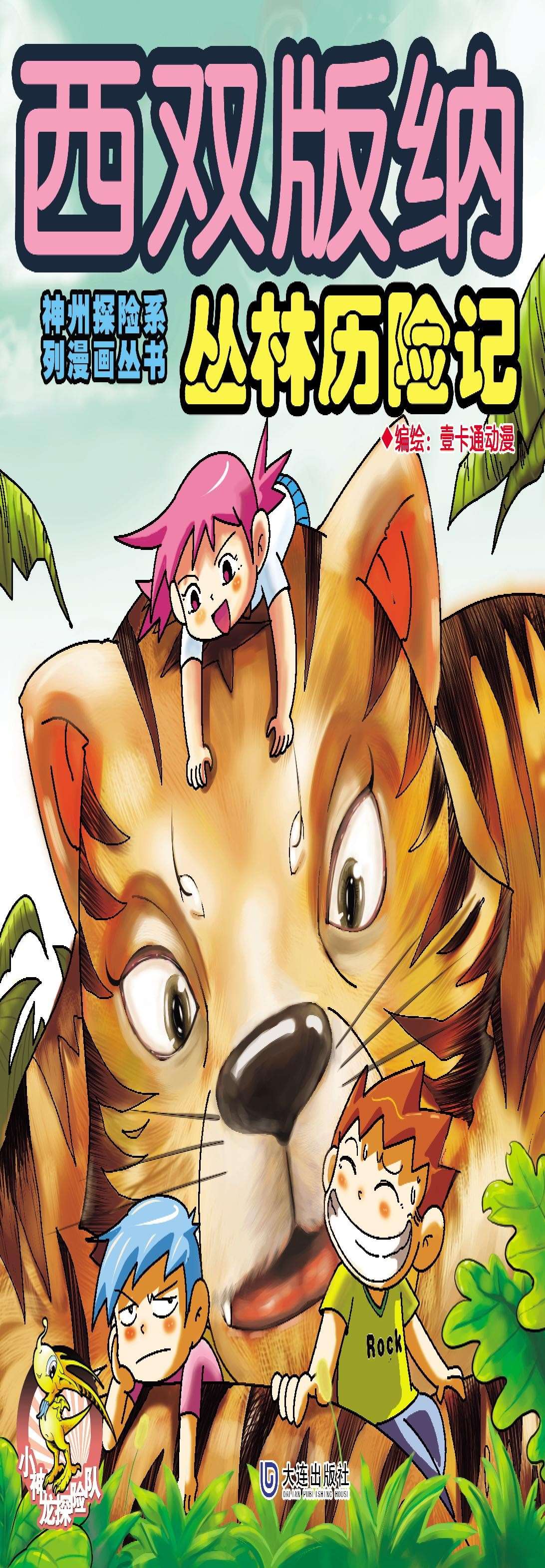 西雙版納叢林歷險記