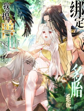 綁定多胎系統，我拿捏獸世修羅場