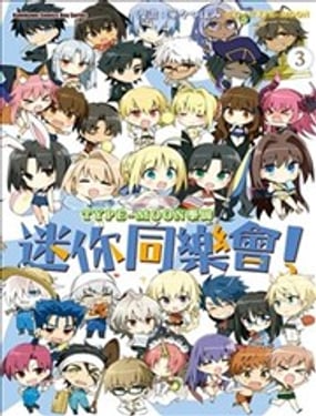 TYPE-MOON學園迷你同樂會！