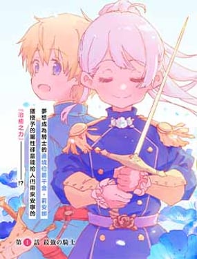 神聖庇護的聖女千金要當騎士