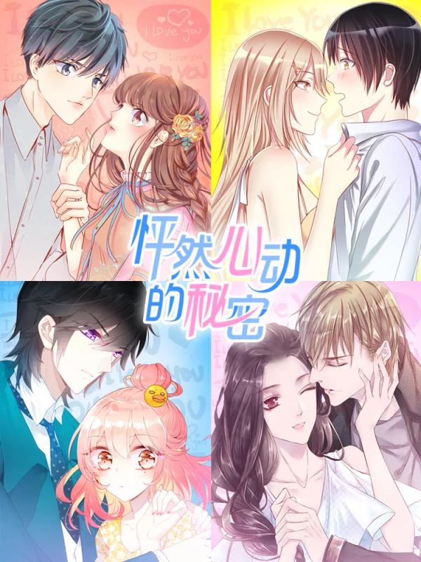 怦然心動的秘密