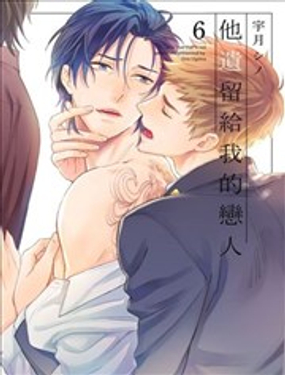 他遺留給我的戀人