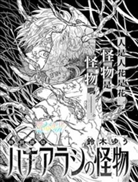 花風暴中的怪物