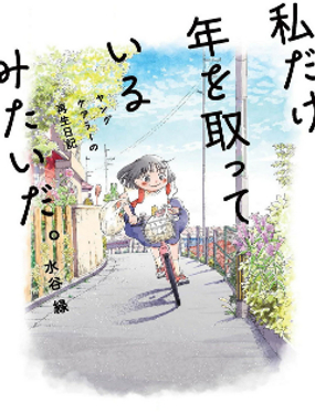 好像只有我已經老了