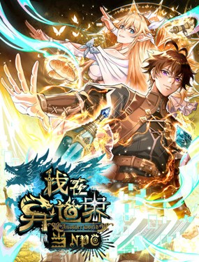 我在異世界當NPC（正式版）