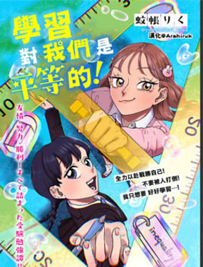 學習對我們是平等的！