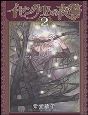 伊賽古利姆的守夜人