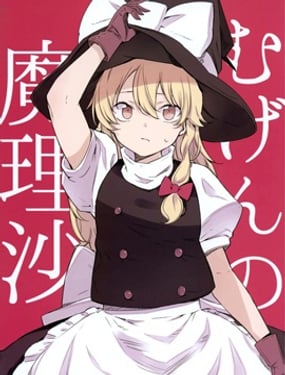 無限夢幻的魔理沙