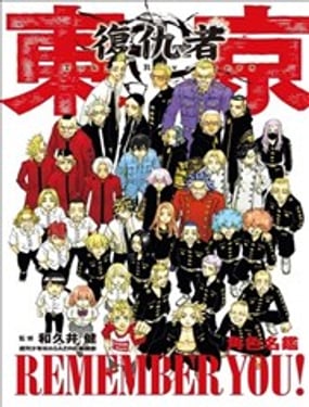 東京卍復仇者 角色名鑑 REMEMBER YOU! 全