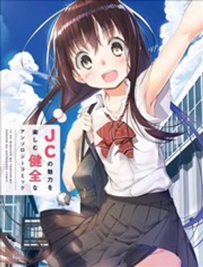 沉醉於女中學生的魅力之中吧