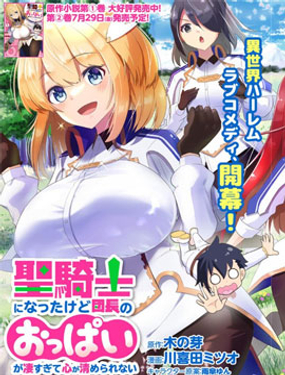 雖然我成為了聖騎士但是團長的歐派厲害過頭沒法保持心靈純潔