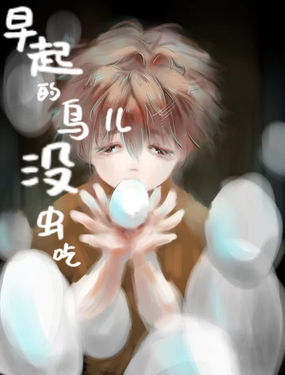 叮，早起的鳥兒沒蟲吃