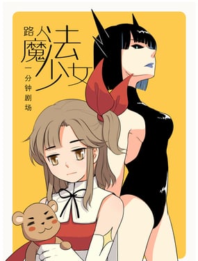 一分鐘路人魔法少女劇場