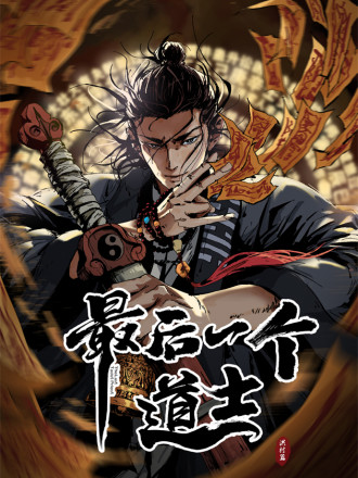 最後一個道士