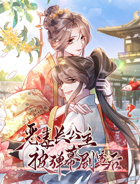 惡毒長公主被彈幕劇透後