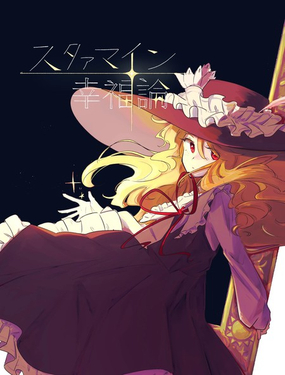 星塵綻放幸福論