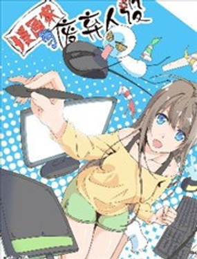 漫畫家與廢棄人設