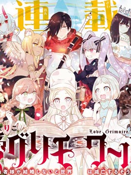 戀愛魔導書~最強處男的勇者大人不結婚的話世界就會毀滅~