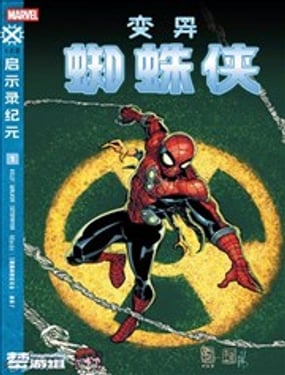 變異蜘蛛俠V1