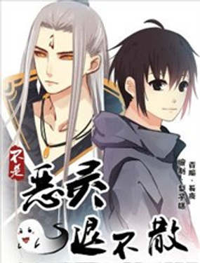 不是惡靈退不散