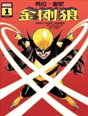 蘿拉·金尼：金剛狼