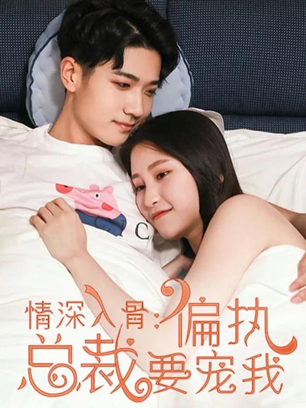 情深入骨：偏執總裁要寵我