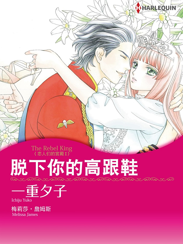 脫下你的高跟鞋（禾林漫畫）