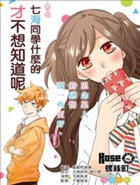 七海同學什麼的才不想知道呢