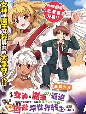 關於我被女神和魔王逼迫、但因有生以來第一次和女孩子立下flag、所以即便是意氣用事也想要迴避異世界轉生的這件事