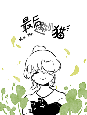 最後遇到了貓