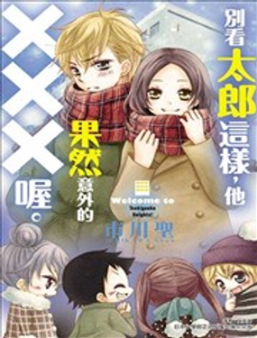 別看太郎這樣，他果然意外的XXX喔。