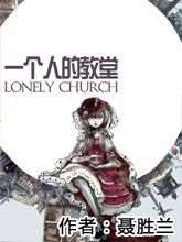 一個人的教堂