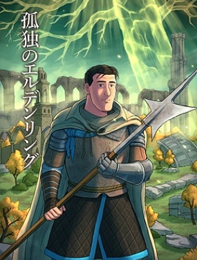 孤獨的艾爾登法環